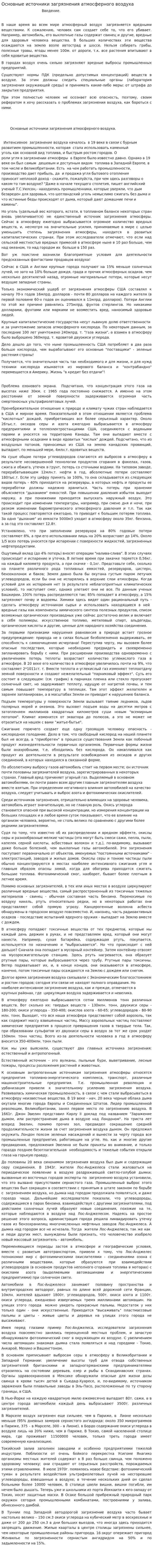 Основные источники загрязнения атмосферного воздуха