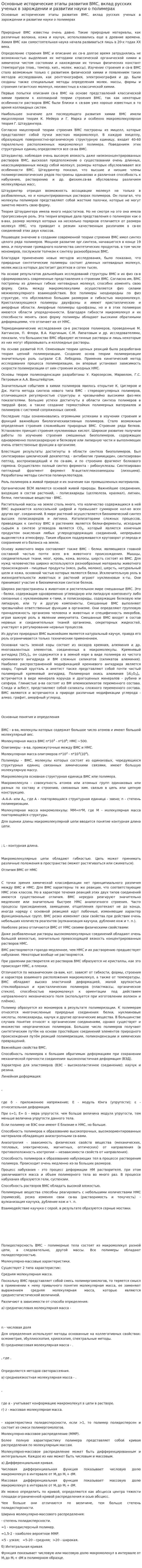 Основные исторические этапы развития ВМС, вклад русских ученых в зарождении и развитии науки о полимерах
