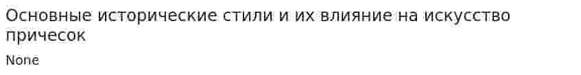 Основные исторические стили и их влияние на искусство причесок