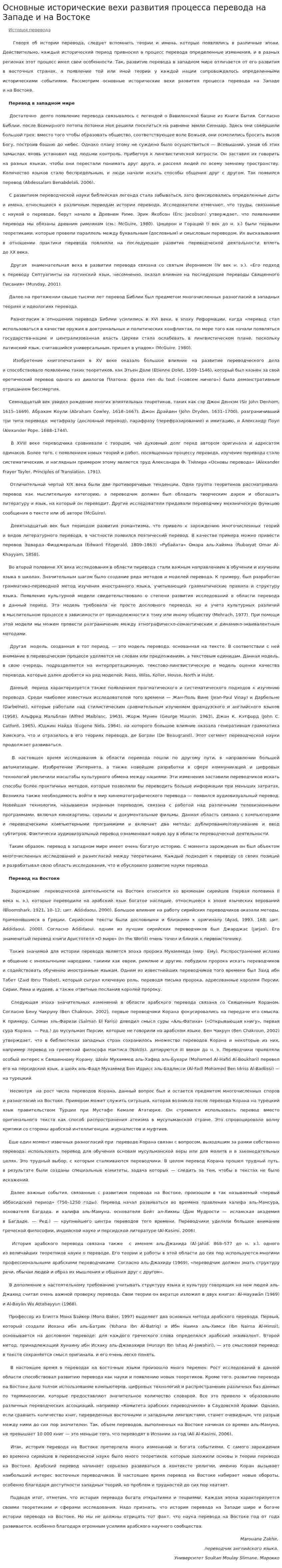 Основные исторические вехи развития процесса перевода на Западе и на Востоке