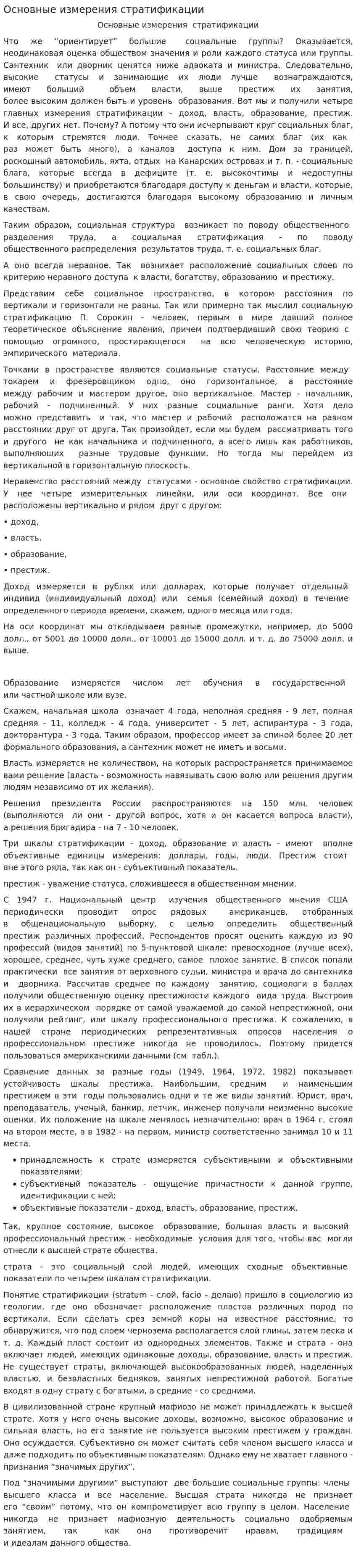 Основные измерения стратификации