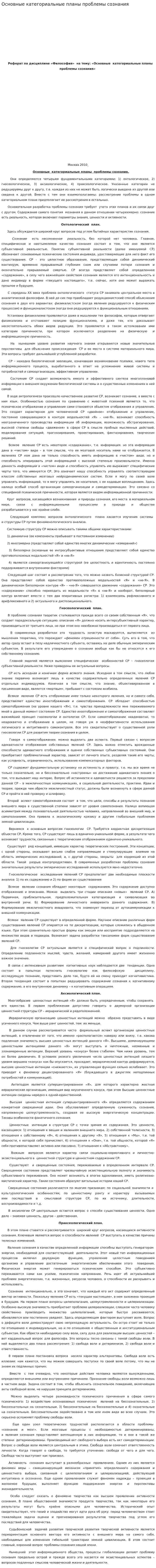 Основные категориальные планы проблемы сознания