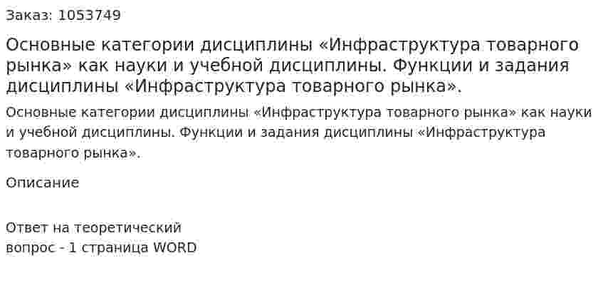 Основные категории дисциплины «Инфраструктура товарного рынка» как науки и учебной дисциплины. Функции и задания дисциплины «Инфраструктура товарного рынка». 