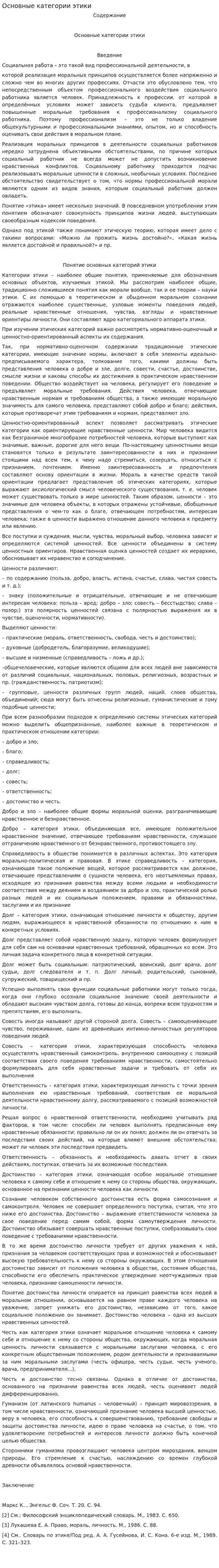 Основные категории этики. 5