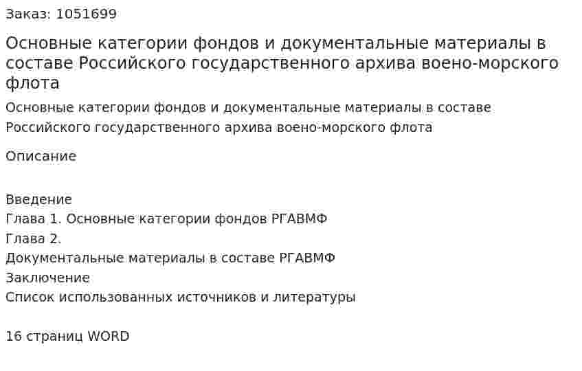 Основные категории фондов и документальные материалы в составе Российского государственного архива воено-морского флота (контрольная работа) 