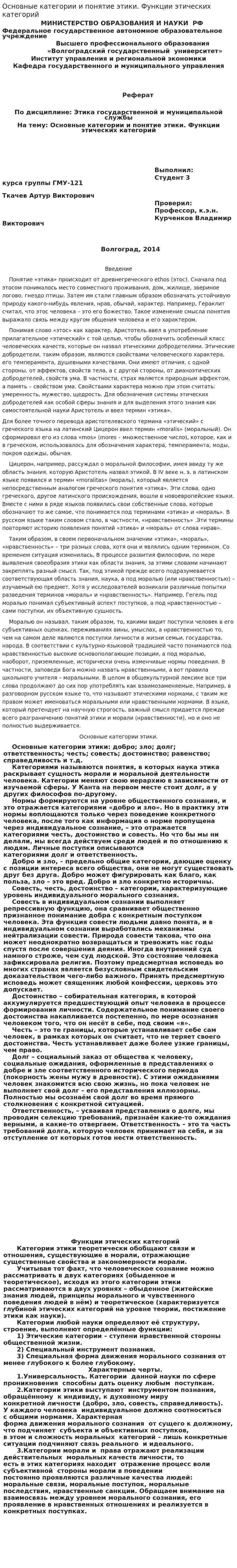 Основные категории и понятие этики. Функции этических категорий