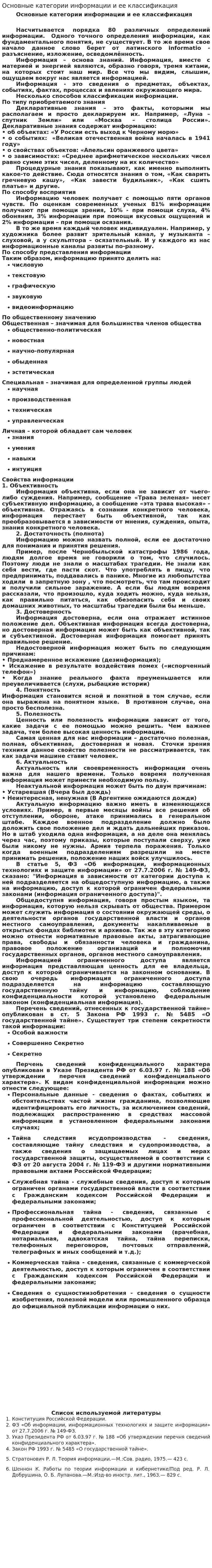 Основные категории информации и ее классификация