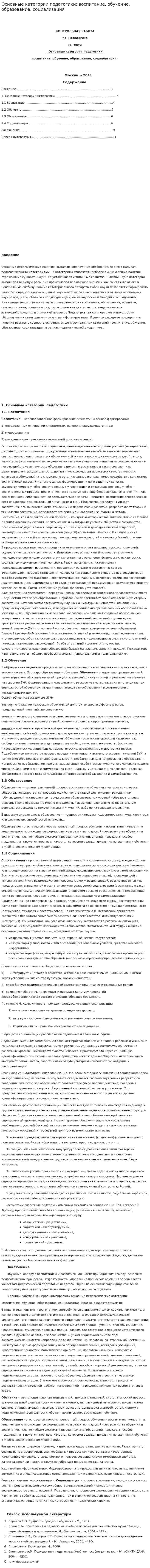 Основные категории педагогики: воспитание, обучение, образование, социализация