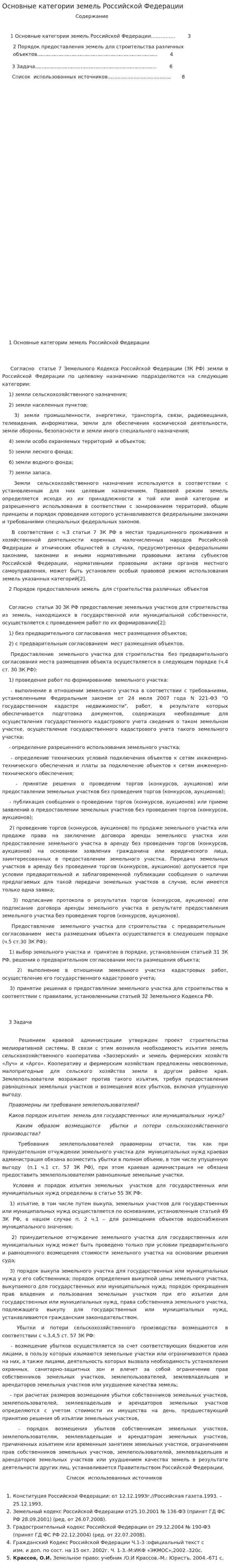 Основные категории земель Российской Федерации