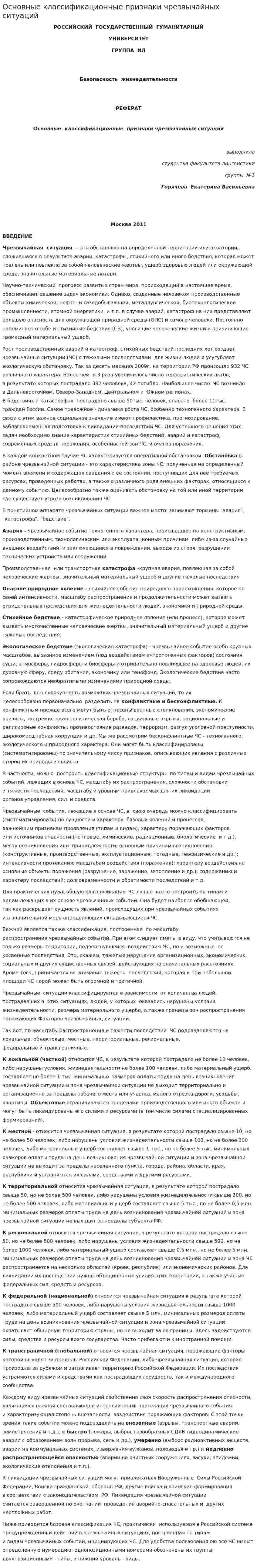 Основные классификационные признаки чрезвычайных ситуаций