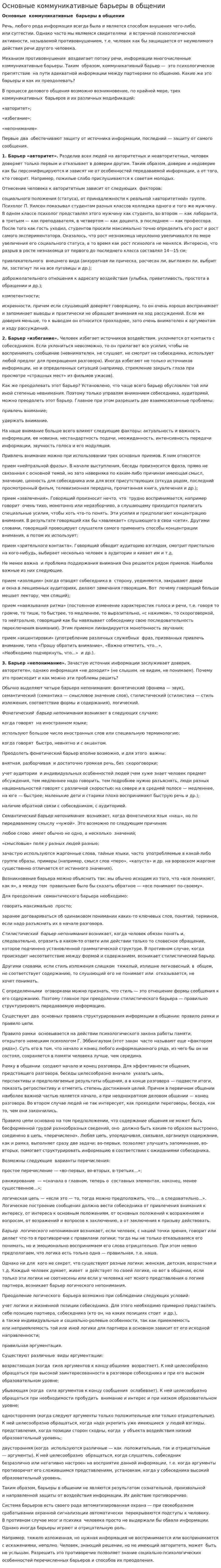 Основные коммуникативные барьеры в общении