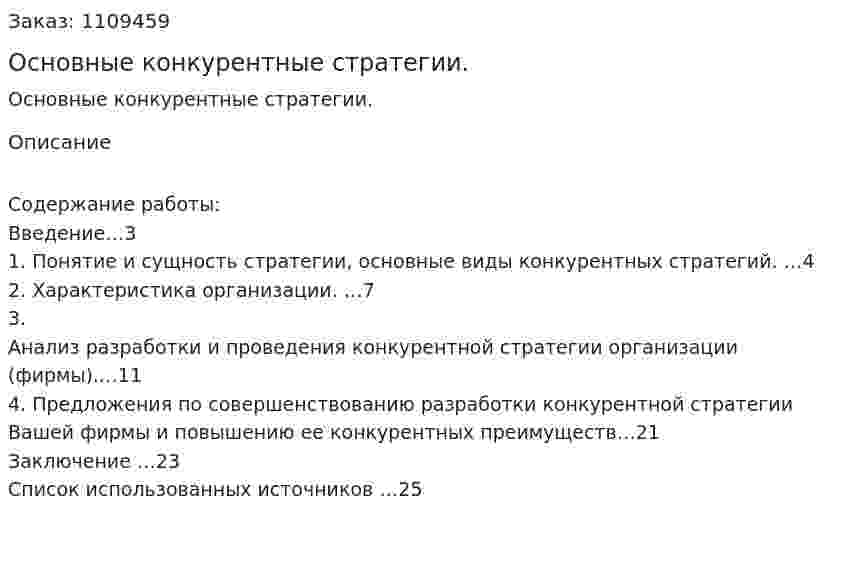 Основные конкурентные стратегии. (контрольная работа) 
