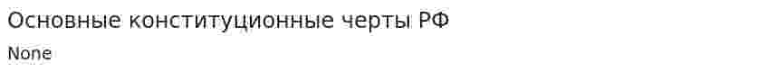 Основные конституционные черты РФ