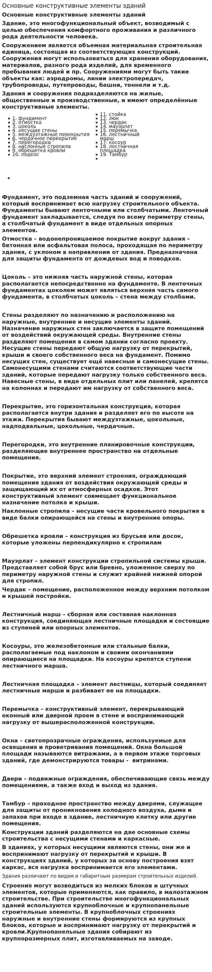 Основные конструктивные элементы зданий