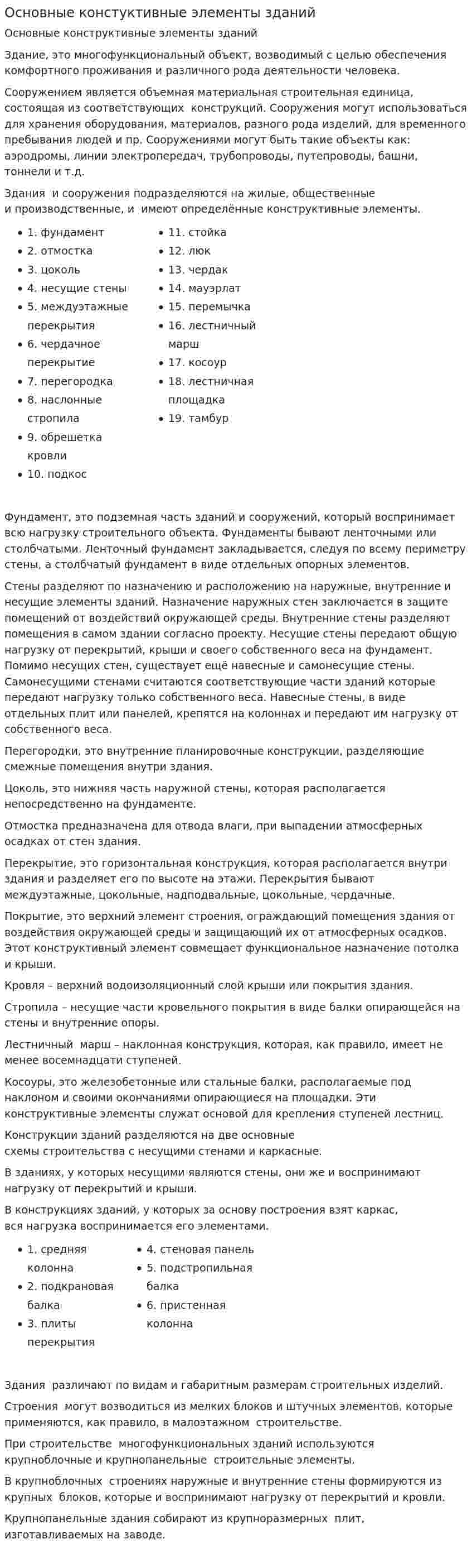 Основные констуктивные элементы зданий