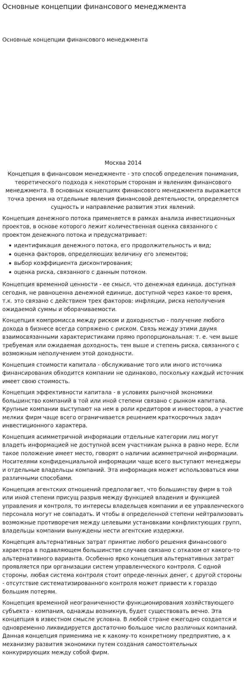Основные концепции финансового менеджмента