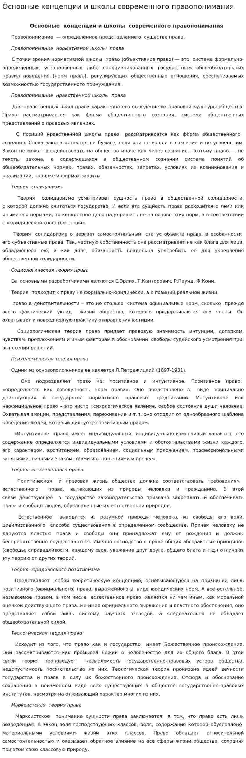 Основные концепции и школы современного правопонимания