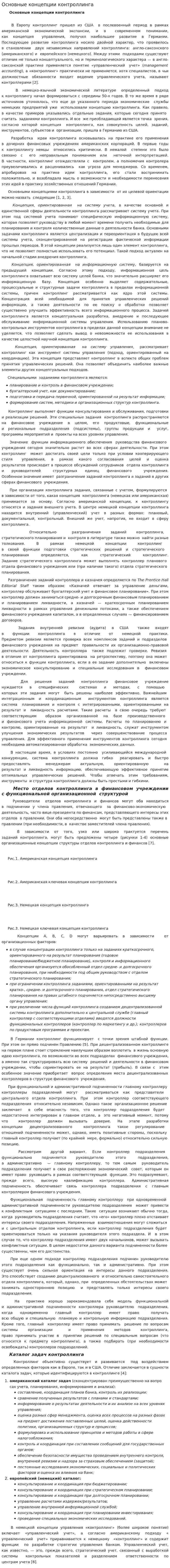 Основные концепции контроллинга