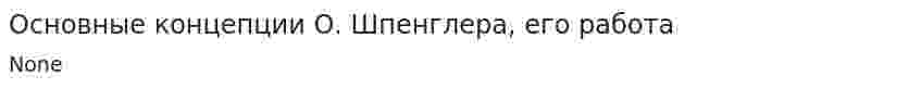 Основные концепции О. Шпенглера, его работа