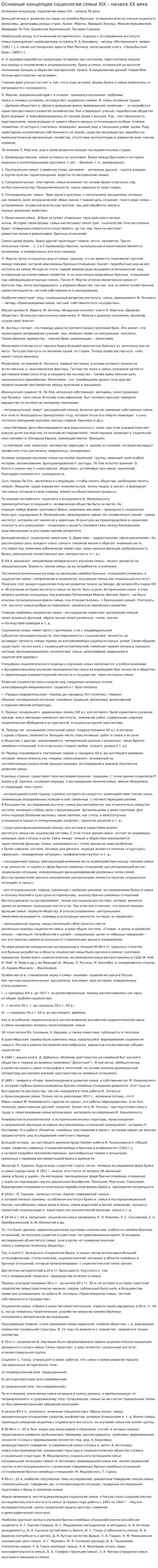 Основные концепции социологии семьи XIX – начала XX века