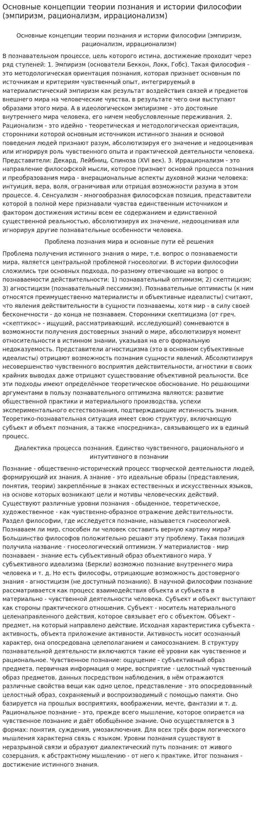 Основные концепции теории познания и истории философии (эмпиризм, рационализм, иррационализм)