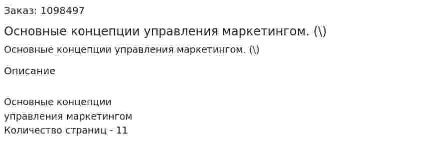 Основные концепции управления маркетингом. (\реферат) 