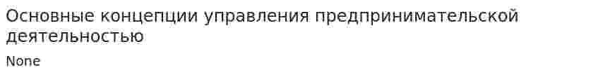 Основные концепции управления предпринимательской деятельностью
