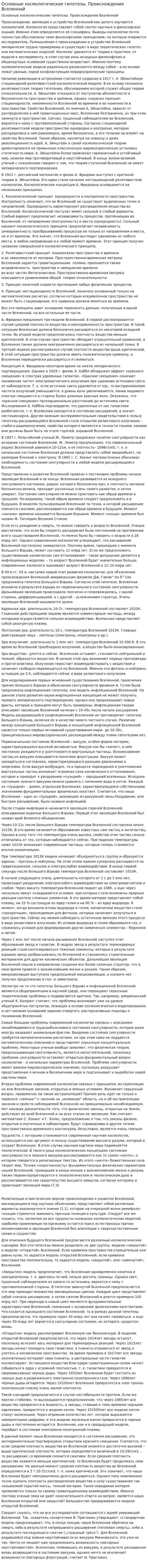 Основные космологические гипотезы. Происхождение Вселенной