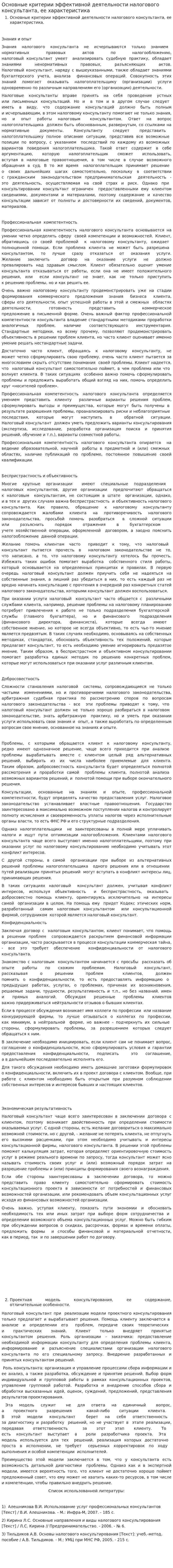 Основные критерии эффективной деятельности налогового консультанта, ее характеристика