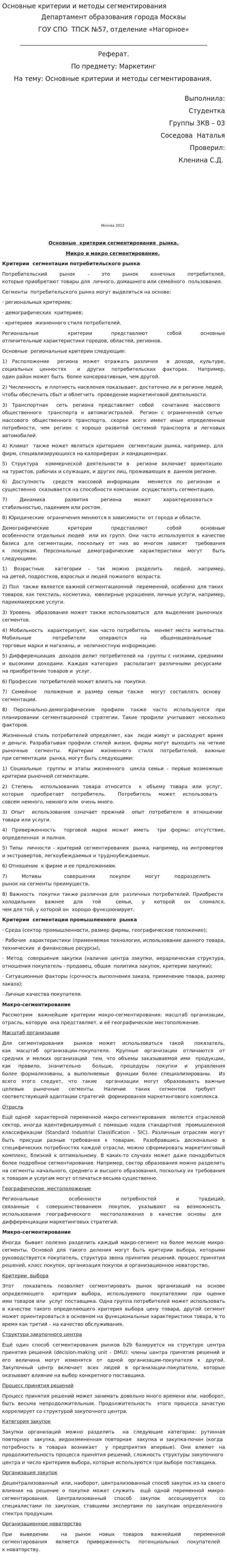 Основные критерии и методы сегментирования
