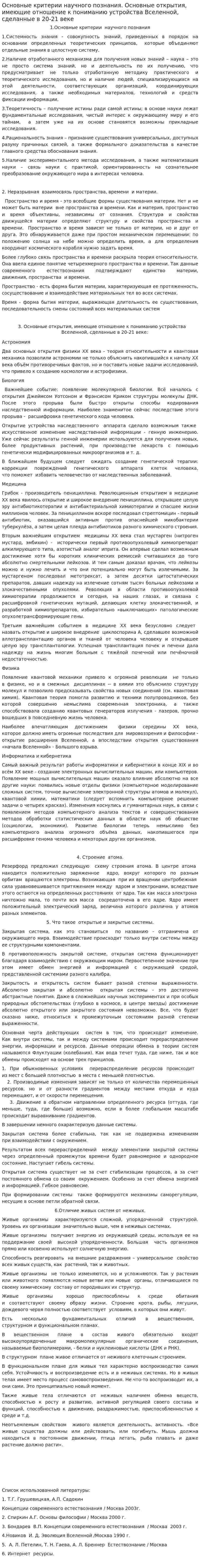 Основные критерии научного познания. Основные открытия, имеющие отношение к пониманию устройства Вселенной, сделанные в 20-21 веке
