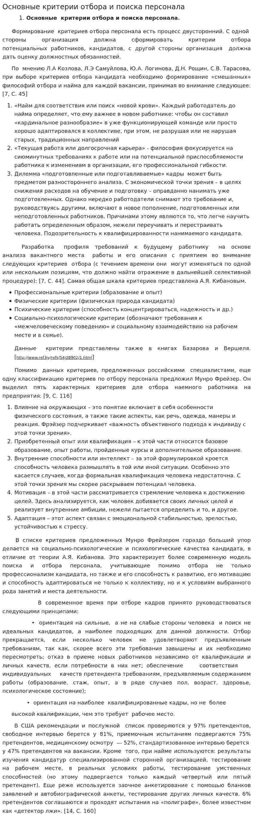 Основные критерии отбора и поиска персонала