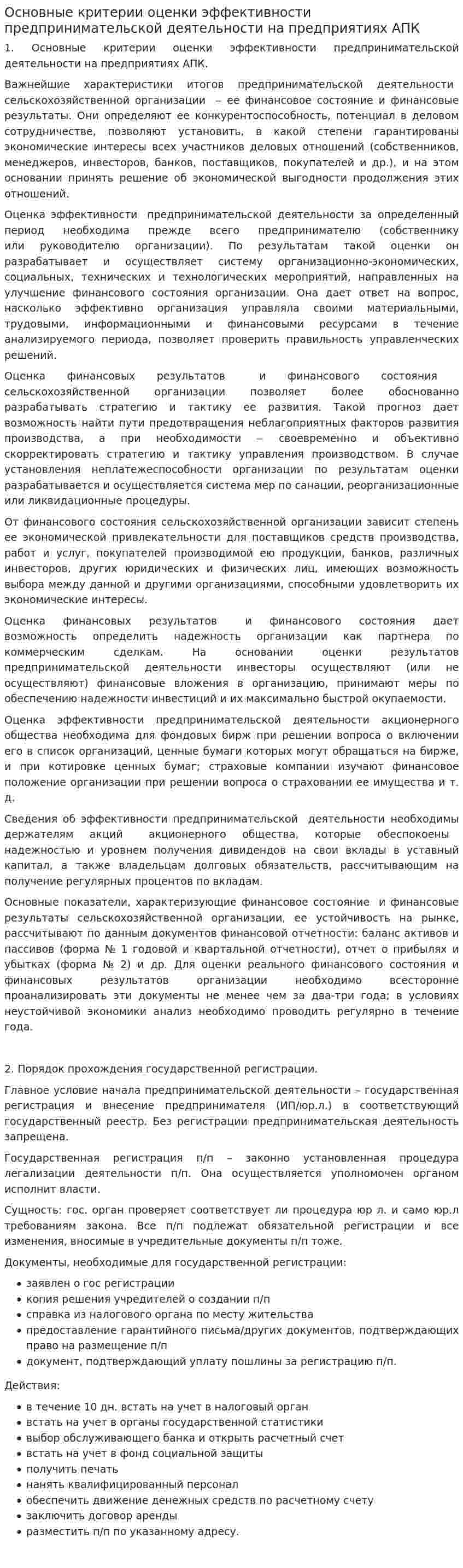 Основные критерии оценки эффективности предпринимательской деятельности на предприятиях АПК
