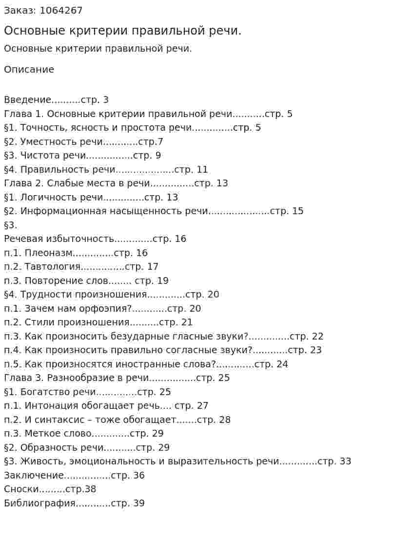 Основные критерии правильной речи.  (курсовая работа) 