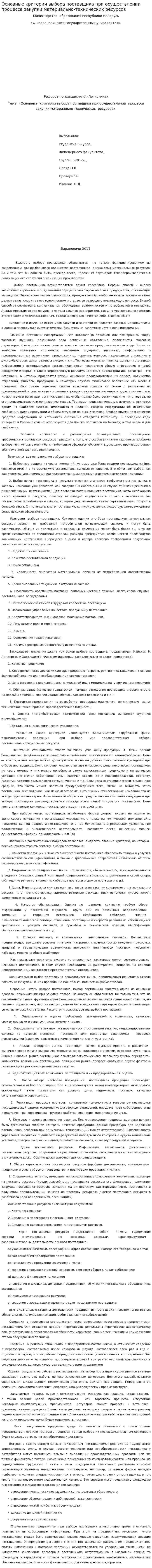 Основные критерии выбора поставщика при осуществлении процесса закупки материально-технических ресурсов