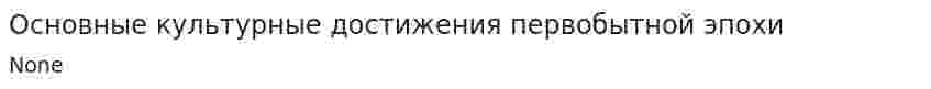 Основные культурные достижения первобытной эпохи