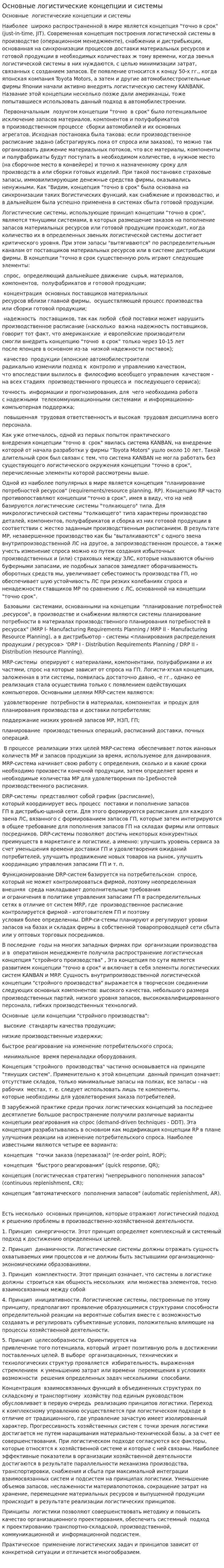 Основные логистические концепции и системы