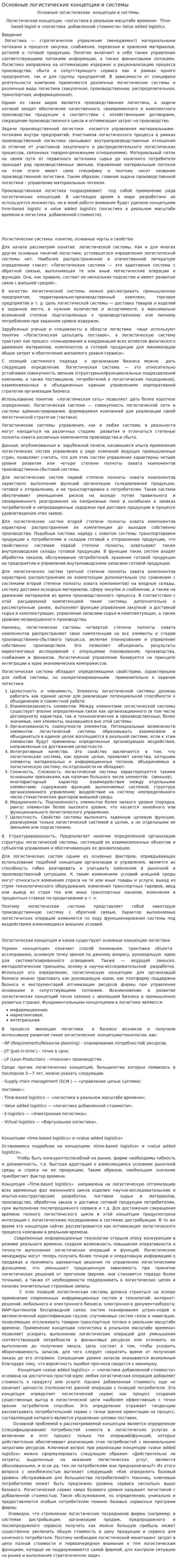 Основные логистические концепции и системы. 2
