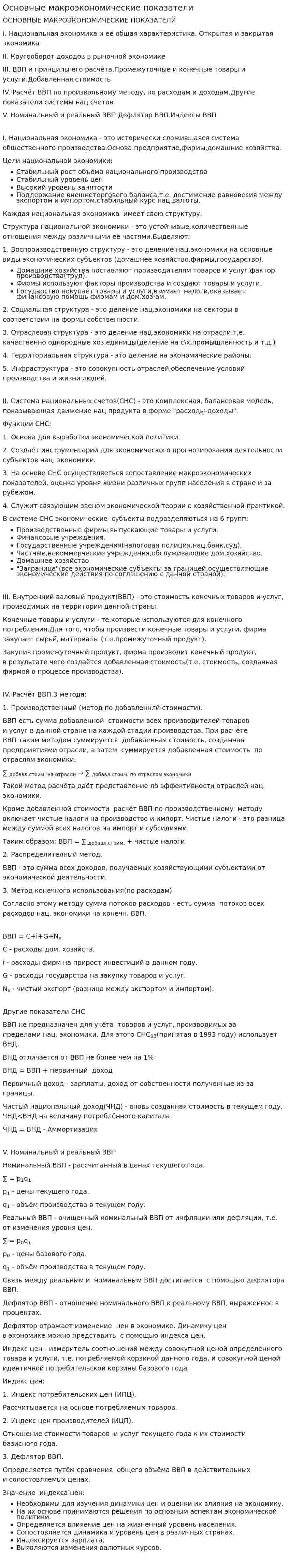Основные макроэкономические показатели. 2