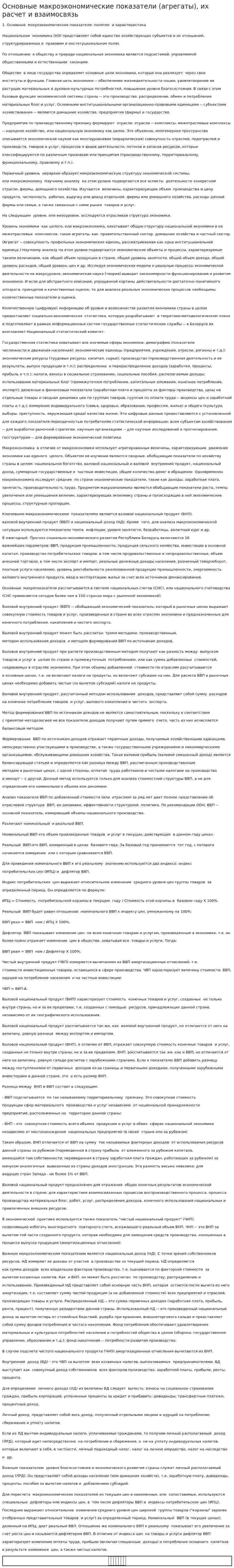 Основные макроэкономические показатели (агрегаты), их расчет и взаимосвязь