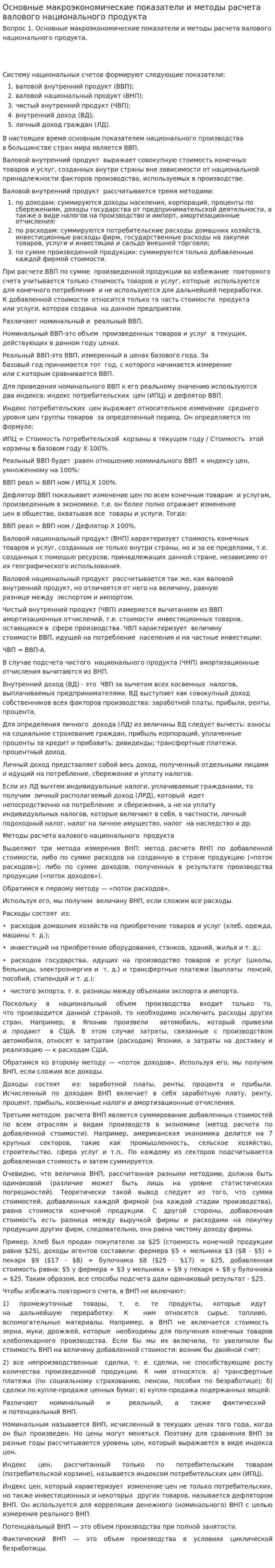 Основные макроэкономические показатели и методы расчета валового национального продукта
