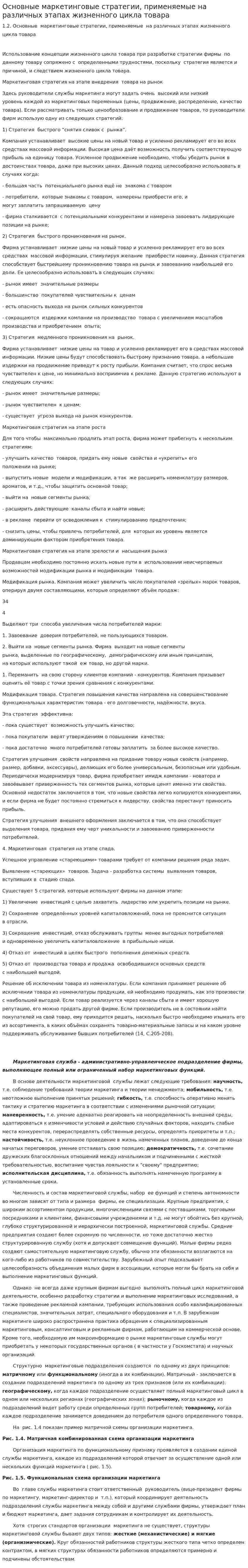 Основные маркетинговые стратегии, применяемые на различных этапах жизненного цикла товара