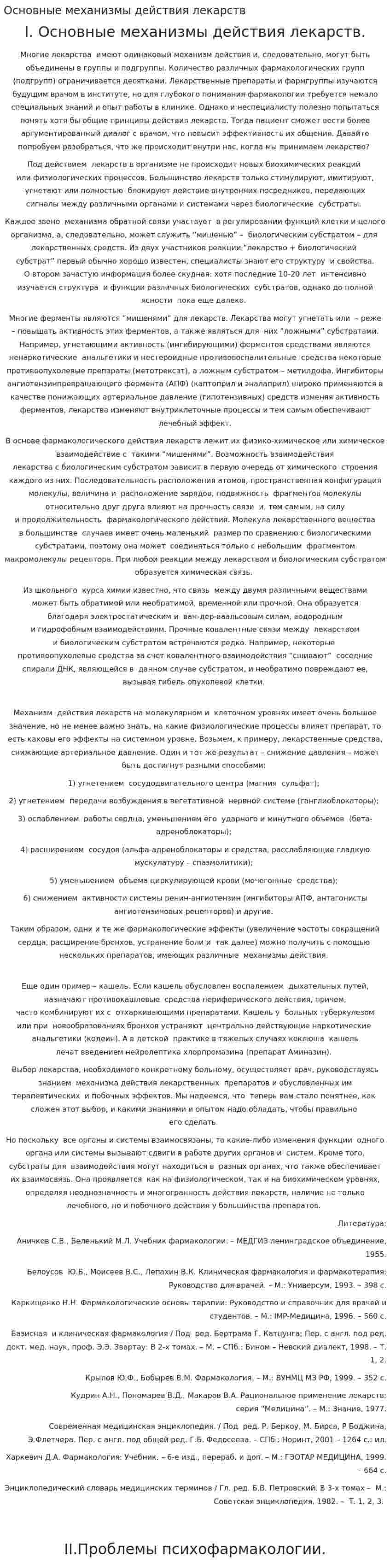 Основные механизмы действия лекарств