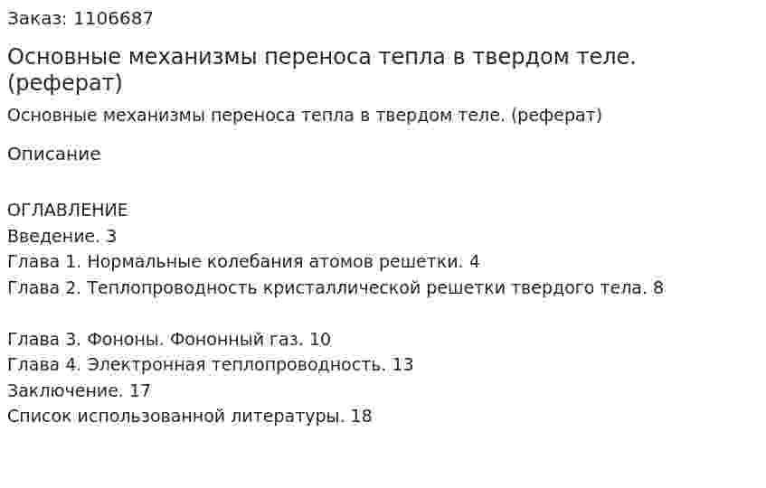 Основные механизмы переноса тепла в твердом теле. (реферат) 