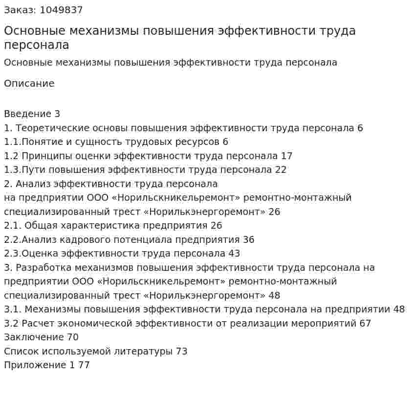 Основные механизмы повышения эффективности труда персонала (Дипломная работа) 
