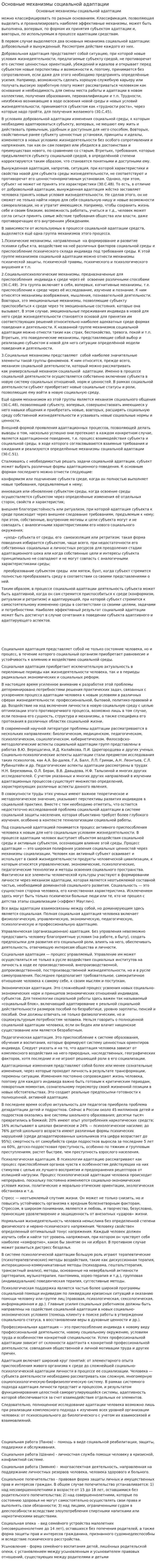 Основные механизмы социальной адаптации