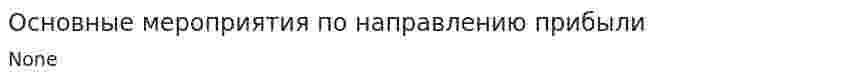 Основные мероприятия по направлению прибыли