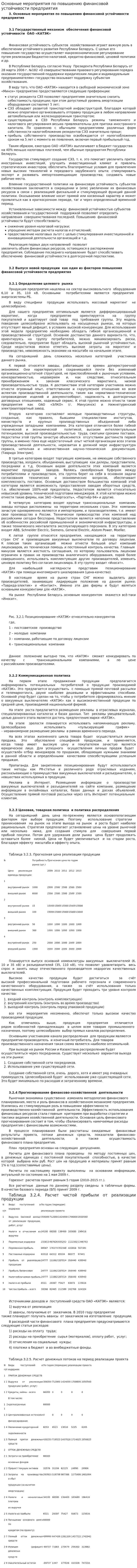 Основные мероприятия по повышению финансовой устойчивости предприятия