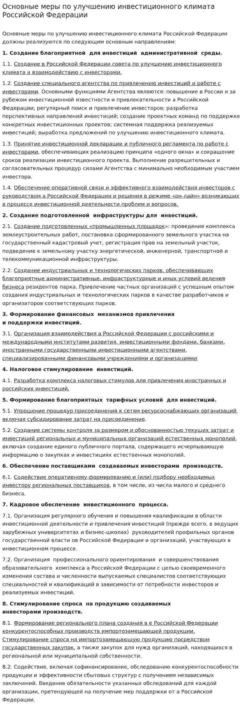 Основные меры по улучшению инвестиционного климата Российской Федерации