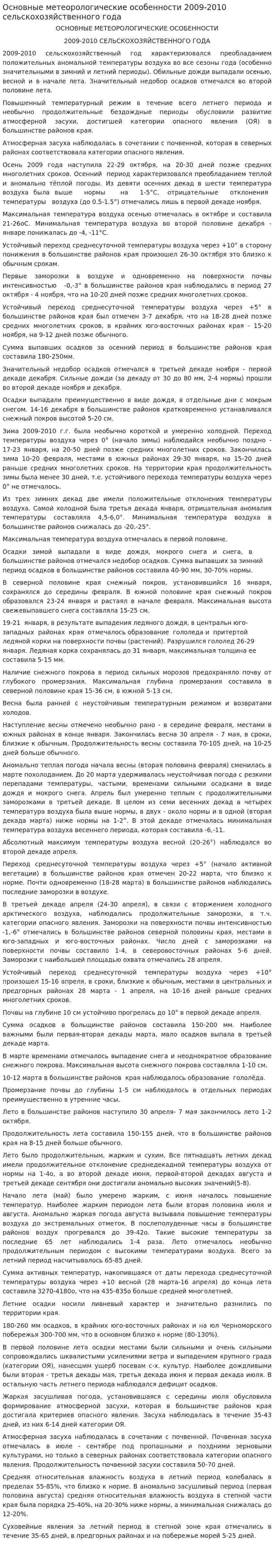 Основные метеорологические особенности 2009-2010 сельскохозяйственного года